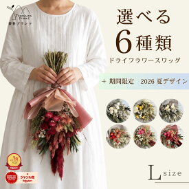 ドライフラワー インテリア「スワッグ L」選べる7種 ギフト 花束 誕生日 プレゼント 退職祝い 新築祝い 送別 結婚祝い 開店祝い ウエディング 結婚式 あす楽 産地直送 壁掛け おしゃれ ナチュラル 蓼科プランツ