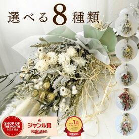 【ポイント5倍+クーポン有】【新デザイン】ドライフラワー スワッグ 花束 「スワッグL」選べる8種 ブーケ インテリア ギフト 誕生日 プレゼント 退職祝い 新築祝い 送別 結婚祝い 開店祝い ウエディング 結婚式 あす楽 産地直送 壁掛け ユーカリ おしゃれ ナチュラル