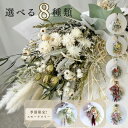 ドライフラワー 花束 卒業式 誕生日 母の日 プレゼント スワッグ 誕生日 「スワッグL6色」 あす楽13時まで お祝い 結婚祝い 開店祝い 新築祝い ウエディング 結婚式 前撮り 選べる6種類 インテリア 人気 おしゃれ ナチュラル 壁飾り