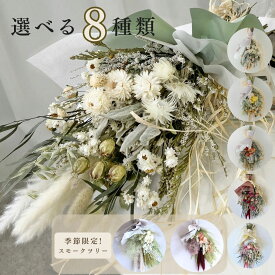 ドライフラワー 花束 卒業式 誕生日 母の日 プレゼント スワッグ 誕生日 「スワッグL6色」 あす楽13時まで お祝い 結婚祝い 開店祝い 新築祝い ウエディング 結婚式 前撮り 選べる6種類 インテリア 人気 おしゃれ ナチュラル 壁飾り