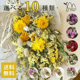 ドライフラワー 花束 「スワッグM」プレゼント 誕生日 あす楽13時まで お祝い 結婚祝い 開店祝い 新築祝い ウエディング 結婚式 選べる6種類 インテリア 人気 おしゃれ ナチュラル ギフト 壁飾り 送料無料 日々の癒し 想いを届ける
