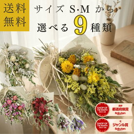 【ポイント5倍+クーポン有】【新デザイン】ドライフラワー 花束 ブーケ 「スワッグS / M」 インテリア スワッグ ギフト 誕生日 プレゼント 退職祝い 新築祝い 送別 結婚祝い 開店祝い ウエディング 結婚式 あす楽 産地直送 選べる9種 壁掛け ユーカリ おしゃれ ナチュラル
