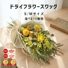 ドライフラワー インテリア ブーケ 「スワッグ S / M」 インテリア スワッグ ギフト 花束 誕生日 プレゼント 退職祝い 新築祝い 送別 結婚祝い 開店祝い 結婚式 あす楽 産地直送 選べる9種 壁掛け おしゃれ 蓼科プランツ