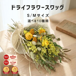 【季節限定デザイン★新登場】ドライフラワー インテリア ブーケ 「スワッグ S / M」 インテリア スワッグ ギフト 