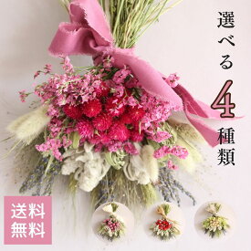 送料無料 ドライフラワー 花束 「千日紅のスワッグM」ギフト 日々の癒し 想いを届ける プレゼント 誕生日 あす楽13時まで お祝い 結婚祝い 開店祝い 新築祝い ウエディング 結婚式 選べる6種類 インテリア 人気 おしゃれ ナチュラル 壁飾り