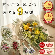 ドライフラワー ブーケ 母の日 卒業式 「スワッグS / M」 インテリア スワッグ ギフト 花束 誕生日 プレ…