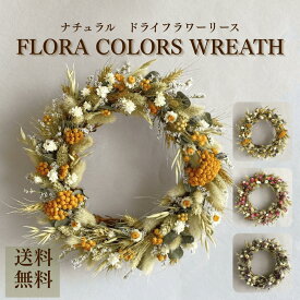 【新色登場！！】プレゼント リース ドライフラワー インテリア インテリア 「フローラカラーズリース」あす楽13時まで ギフト 誕生日 退職祝い 新築祝い 送別 結婚祝い 開店祝い 自社農園 産地直送 壁掛け おしゃれ ナチュラル 蓼科プランツ