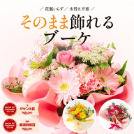 【スーパーSALE期間中★限定クーポン配布中！】ブーケ 花束 誕生日 プレゼント「そのまま飾れるブーケM」…