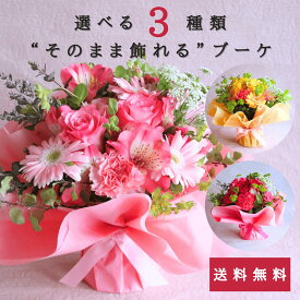 花 プレゼント 母の日 誕生日 卒業式 入学式 「選べる3色 そのまま飾れるブーケM」 入学式 お祝い 結婚式 ウエディング あす楽13時まで ギフト バラ ローズ 花束 フラワー 開店祝い 送別 定年 退職 生花 記念日