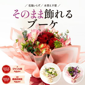 花 花束 誕生日 プレゼント そのまま飾れるブーケ「スタンディング」入学式 お祝い 結婚式 ウエディング ギフト バラ ローズ フラワー 花 開店祝い 送別 生花 ブーケ 記念日 蓼科プランツ