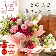 【3/31まで! 500円OFFクーポン】母の日 早割 花 花束 誕生日 プレゼント そのまま飾れるブーケ「スタンデ…