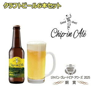 yzChip-in Ale `bvCG[ 6{Zbg Craft Beer Ntgr[ nr[ WpEO[grAEA[Y2025 ܎ St Ryܕi ii GCgs[NX  MB Mt