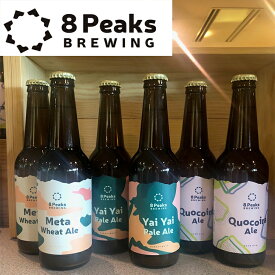 8Peaks エイトピークスCraft Beer クラフトビール 6本セット[ヤイヤイペールエール2本][メタウィートエール2本][ココイラエール2本]