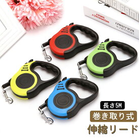犬用リード 5メートル 伸縮リード お出かけ ブランド TATOYA 巻き取り式 ペット用品 散歩 ロングリード ペット用品 犬用品 巻き取りリード コントローラー ペットリード 適応体重20kg以内 補助リード 簡単取り付け 手離し予防リード 小型犬 中型犬