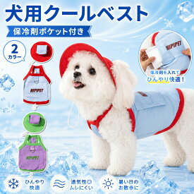 犬 クールベスト 保冷剤ポケット付き 帽子付き TATOYA 犬服 夏 ひんやり メッシュ 涼しい 暑さ対策 UPF50+ 小型犬 中型犬 ドッグウェア お散歩 ブルー パープル