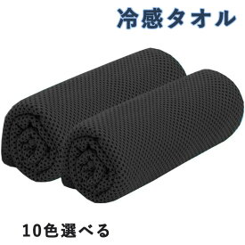 冷感タオル 黒 濡らして振ると冷える 瞬間冷却 涼しい アイスタオル 冷たい ひんやりクール TATOYA 冷却 たおる れいかん uvカット 速乾 夏 スポーツ 首 冷やす 暑さ 熱中症対策 グッズ ブラック 2枚