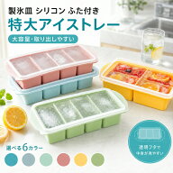 製氷皿 シリコン 製氷皿 アイストレー シリコン ふた付き 製氷皿 大きい シリコン冷凍トレー 蓋付き 2/4…