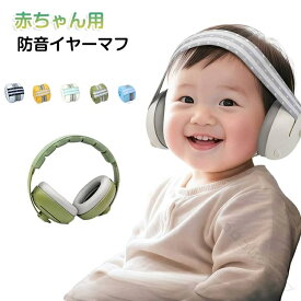 子ども用 赤ちゃん 新生児 0歳 1歳 2歳 3歳 ベビー 感覚過敏 TATOYA 自閉症 騒音 騒音対策 防音 防音具 遮音 イヤーマフ 耳あて 耳栓 ヘッドホン バンドタイプ ゴムバンド お昼寝 睡眠 飛
