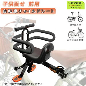 自転車用チャイルドシート 前用 軽量」の人気商品一覧・価格比較 