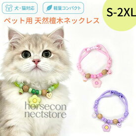 【2 個セット】ペット用天然クスノキ首輪 パステルカラー 調節可能 虫よけ ナチュラル犬猫カラー 犬用 ノミ取り ノミ除け 推し活 天然木 編み紐 蚊よけ 防虫 クスノキ 御守り TATOYA 可愛い 編み紐 安心 犬 猫 ペット おしゃれ かわいい アクセサリー