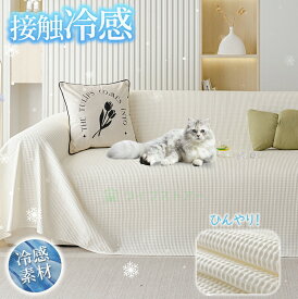 ソファーカバー ひんやり かけるだけ 夏用 接触冷感×滑り止め 快適 3人掛け/2人掛け対応 大判 ペット 犬・猫 傷防止 TATOYA 洗えるソファーシーツ カウチ/ソファーベッド兼用カバー