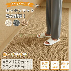 キッチンマット おしゃれ キッチンカーペット 洗える オーダーメイド可 キッチンラグ 床暖房対応 滑り止め付き 冷え対策 インテリア 台所マット 北欧 ラグ 丸洗い キッチン リビング 幅45cm 60cm 丈120cm 150cm 180cm TATOYA 255cm