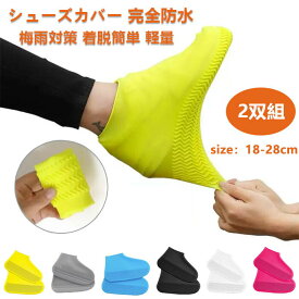 レイン シューズカバー レインシューズカバー 防水 滑り止め 靴カバー 男女兼用 雨 汚れ防止 撥水 レインブーツカバー 雨天 防雨 伸縮性 耐久性 携帯 レインウェア メンズ レディース アウトドア 梅雨 防水靴 台風対策 雨具 TATOYA 砂遊び 泥よけ 水遊び 登山 野外フェス