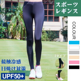 ゴルフ レギンス レディース 日焼け対策 冷感 ゴルフパンツ UVカット ゴルフレギンス レディース レギンス ゴルフウェア 夏 吸汗速乾 ひんやり インナー TATOYA パンツ 美脚 スポーツストッキング 接触冷感 スパッツ 着圧 アウトドア 日焼け防止 熱中症対策 女性ゴルフ