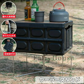 クーラースタンド クーラーボックススタンド コンテナスタンド ツールボックススタンド ウォータージャグ台 TATOYA キャンプ台 収納台 折りたたみスタンド 多