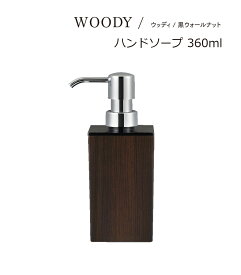 SO-Q STYLE（ソーキュースタイル） WOODY ウッディ 角型 小 ハンドソープ BW 360ml ウォルナット【液体洗剤専用】【ソープ シャンプー ディスペンサー ボトル おしゃれ】【シャンプーボトル】【ソープディスペンサー】【詰め替えボトル】【詰替ボトル】【日本製】