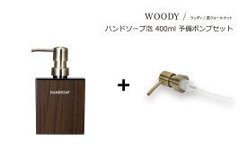 【替え用ポンプ付】 SO-Q STYLE（ソーキュースタイル） WOODY ウッディ ハンドソープ 泡 BW 400ml ウォルナット【送料無料】【 ハンドソープ ディスペンサー おしゃれ】【泡用 ハンドソープボトル】【サニタリールーム バスルーム】【素地のナカジマ】【日本製】