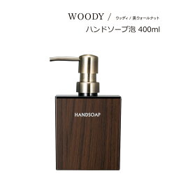 SO-Q STYLE（ソーキュースタイル） WOODY ウッディ ハンドソープ 泡 BW 400ml ウォルナット【泡洗剤専用】【 ハンドソープ ディスペンサー おしゃれ】【泡用 ハンドソープボトル】【サニタリールーム 洗面所 キッチン】【バスルーム】【素地のナカジマ】【日本製】