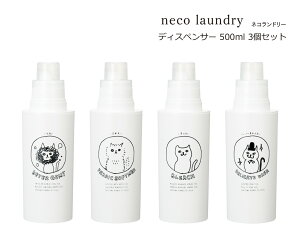SO-Q STYLEi\[L[X^Cj neco laundry lRh[ fBXyT[ 500ml 3 Zbg fBXyT[   킢  lߑւ lߑւ{g  _ Y l