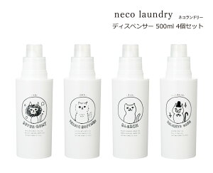 SO-Q STYLEi\[L[X^Cj neco laundry lRh[ fBXyT[ 500ml 4 Zbg fBXyT[   킢  lߑւ lߑւ{g  _ Y l