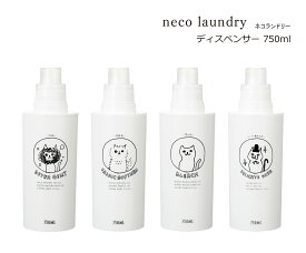 SO-Q STYLE（ソーキュースタイル） neco laundry ネコランドリー ディスペンサー L 750ml【ディスペンサー 洗剤 おしゃれ かわいい】【洗濯洗剤 詰め替え 詰め替えボトル】【洗剤 柔軟剤 漂白剤】【ソープボトル 詰替ボトル 詰替容器】【素地のナカジマ】【日本製】