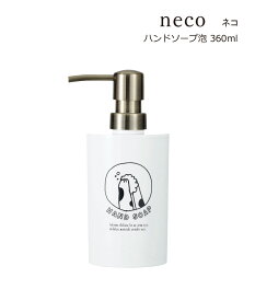 SO-Q STYLE（ソーキュースタイル） neco ネコ ハンドソープ 泡 360ml【泡洗剤専用】【泡 ソープ ハンドソープ ディスペンサー おしゃれ】【泡用 ハンドソープボトル 詰替ボトル】【サニタリールーム 洗面所 キッチン】【バスルーム】【素地のナカジマ】【日本製】