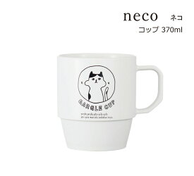 SO-Q STYLE（ソーキュースタイル） neco ねこ コップ 370ml【うがい コップ おしゃれ】【歯ブラシスタンド おしゃれ】【サニタリールーム 洗面所】【タンブラー】【うがいカップ】【歯磨き コップ プラスチック】【猫好き ネコ好き】【素地のナカジマ】【日本製】