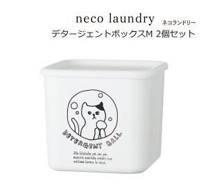 SO-Q STYLE(ソーキュースタイル) neco laundry ネコランドリー デタージェントボックス M 1100ml 2個 セット ディスペンサー ジェル ボール型 粉末 洗剤 おしゃれ かわいい 容器 洗濯洗剤 詰め替え