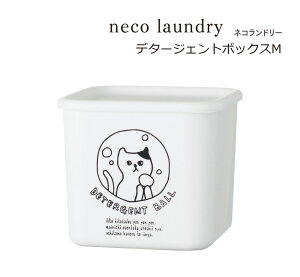 SO-Q STYLE(ソーキュースタイル) neco laundry ネコランドリー デタージェントボックス M 1100ml ディスペンサー ジェル ボール型 粉末 洗剤 おしゃれ かわいい 容器 洗濯洗剤 詰め替え 詰め替えボ