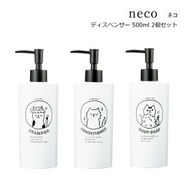 SO-Q STYLE（ソーキュースタイル） neco ネコ ディスペンサー 500ml 2個 ペア セット【送料無料】【ネコグッズ 猫グッズ 猫好き】【シャンプー コンディショナー ボディソープ】【ソープ ディスペンサー ボトル おしゃれ 詰替ボトル】【素地のナカジマ】【日本製】