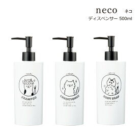 SO-Q STYLE（ソーキュースタイル） neco ネコ ディスペンサー 500ml【ネコグッズ 猫グッズ 猫好き】【シャンプー コンディショナー ボディソープ】【ソープ ディスペンサー ボトル おしゃれ】【ソープボトル 詰替】【詰め替えボトル】【素地のナカジマ】【日本製】