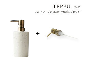 【替え用ポンプ付】 SO-Q STYLE（ソーキュースタイル） TEPPU テップ ハンドソープ 泡 360ml【送料無料】【泡洗剤専用】【 ソープ ハンドソープ ディスペンサー おしゃれ】【泡用 ハンドソープボトル】【サニタリールーム キッチン】【素地のナカジマ】【日本製】