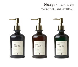 SO-Q STYLE（ソーキュースタイル） Nuage+ ニュアージュ プラス ディスペンサー 480ml 2個 ペア セット【送料無料】【シャンプー リンス コンディショナー ボディソープ】【ソープ ディスペンサー ボトル おしゃれ】【ソープボトル】【素地のナカジマ】【日本製】