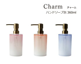 SO-Q STYLE（ソーキュースタイル） Charm チャーム ハンドソープ 泡 360ml【泡洗剤専用】【ソープ ハンドソープ ディスペンサー おしゃれ】【泡用 ハンドソープボトル 詰替ボトル】【サニタリールーム 洗面所 キッチン】【バスルーム】【素地のナカジマ】【日本製】