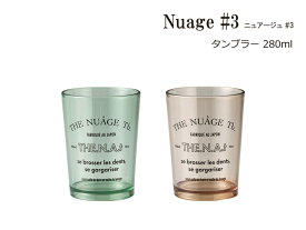 SO-Q STYLE（ソーキュースタイル） Nuage #3 ニュアージ #3 タンブラー 280ml【うがい 用 コップ おしゃれ】【歯ブラシスタンド おしゃれ】【サニタリールーム 洗面所 洗面台 収納】【うがいカップ】【歯磨き コップ カップ プラスチック】【日本製】