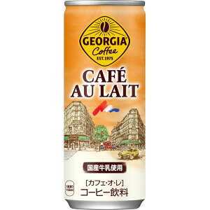 【送料無料】 コカ・コーラ ジョージア カフェ・オ・レ 缶 250g 30入 香り高いコーヒーとミルクのまろやかほどよい甘さと調和したなめらかな味わい。国産牛乳使用。 【コカコーラからお客