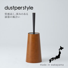 FUJIEI（藤栄） ダスパー スタイル トイレブラシ トイレブラシスタンド トイレブラシ収納 トイレ掃除 ブラシ トイレブラシ・ホルダー 便器 シンプル 木目 コンパクト おしゃれ 掃除ブラシ 収納 ケース トイレ用 トレイグッズ トイレ掃除グッズ 掃除用具 引越し 新生活 新居