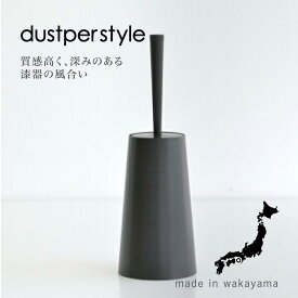 FUJIEI（藤栄） ダスパー スタイル トイレブラシ トイレブラシスタンド トイレブラシ収納 トイレ掃除 ブラシ トイレブラシ・ホルダー 便器 シンプル コンパクト おしゃれ 掃除ブラシ 収納 ケース トイレ用 トレイグッズ トイレ掃除グッズ 掃除用具 引越し 新生活 新居