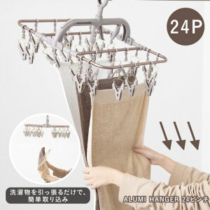 FUJIEI(藤栄) アルミハンガー 24P カッパー ブラウン 洗濯 部屋干し 室内干し アルミ ハンガー 屋外干し 物干し 洗濯ばさみ 洗濯バサミ 横持ちアルミハンガー 物干しハンガー おしゃれ 洗濯