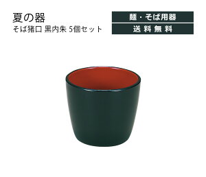 House Hold(ハウスホールド) そば猪口 黒内朱 240ml 5個 セット お蕎麦 ざるそば そうめん 食器 おしゃれ かわいい 軽量 軽い 小鉢 おしゃれ 和風 かわいい お猪口 おちょこ そばちょこ 蕎麦猪口